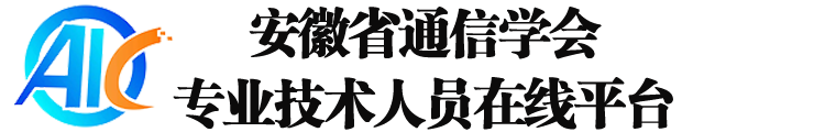安徽省通信学会专业技术人员在线平台