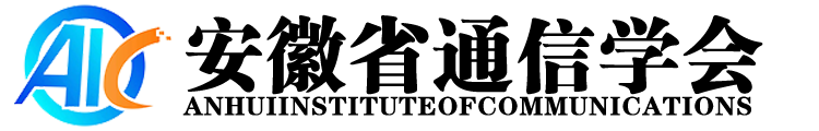 安徽省通信学会专业技术人员在线平台